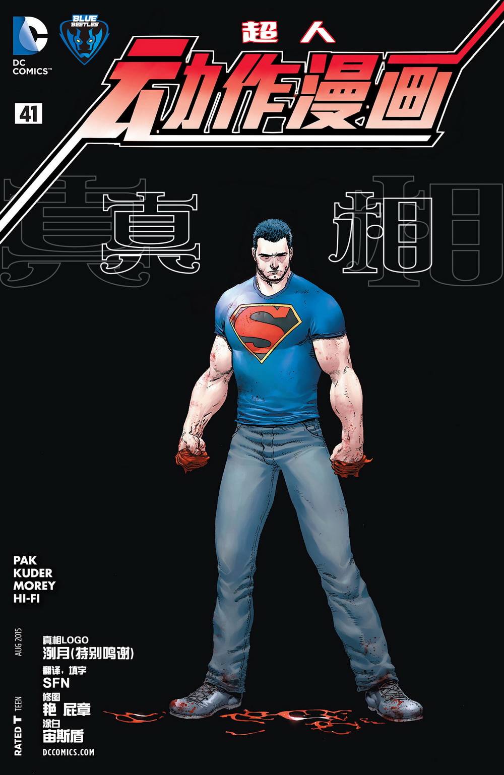 超人动作漫画第41卷图
