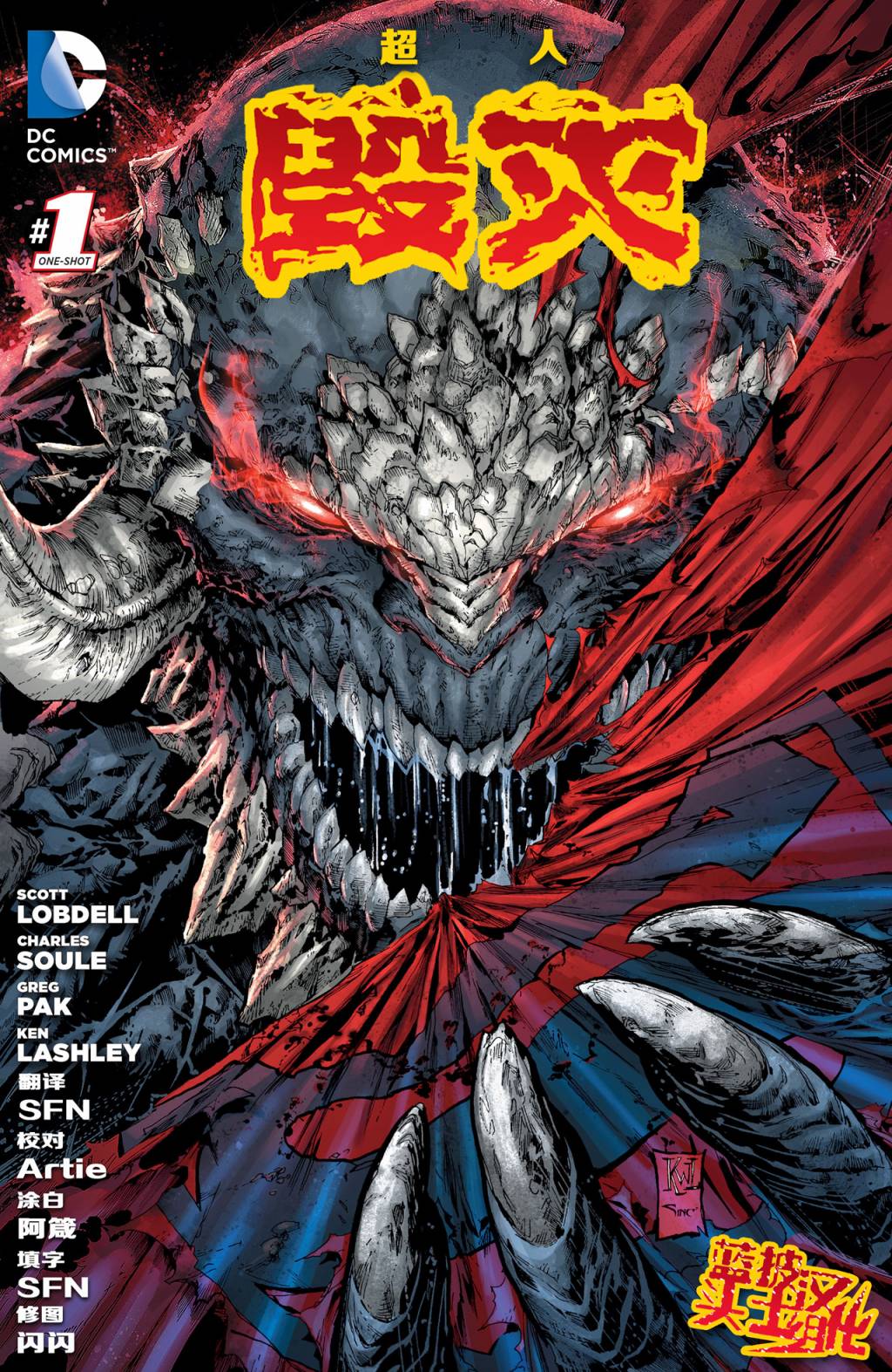 超人 毁灭第1卷图