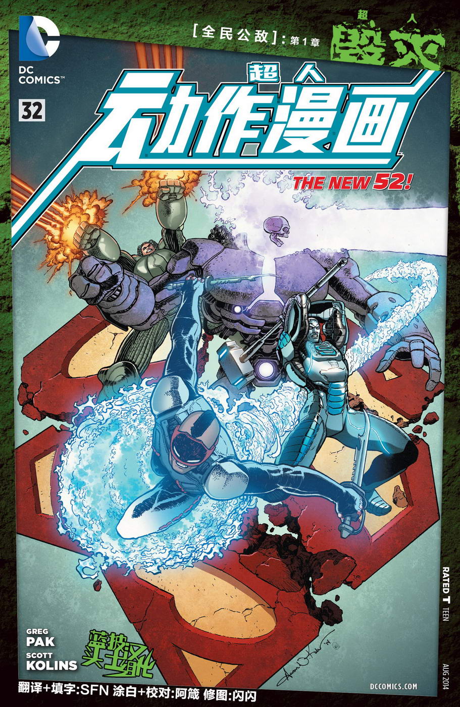 超人 毁灭公敌01图