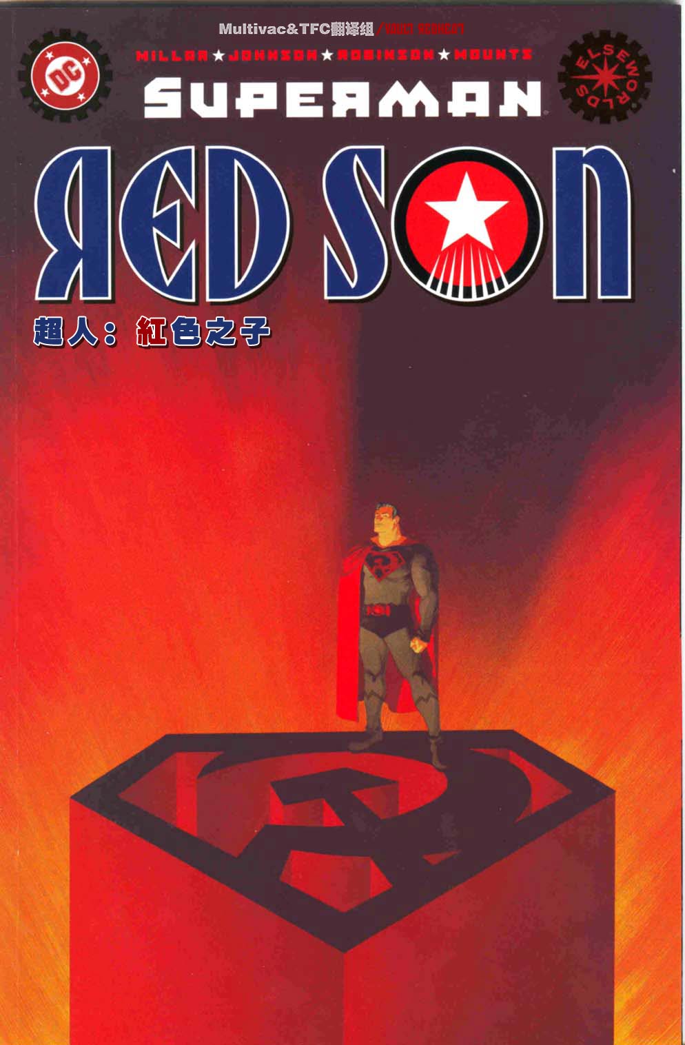 超人：红色之子第1卷图