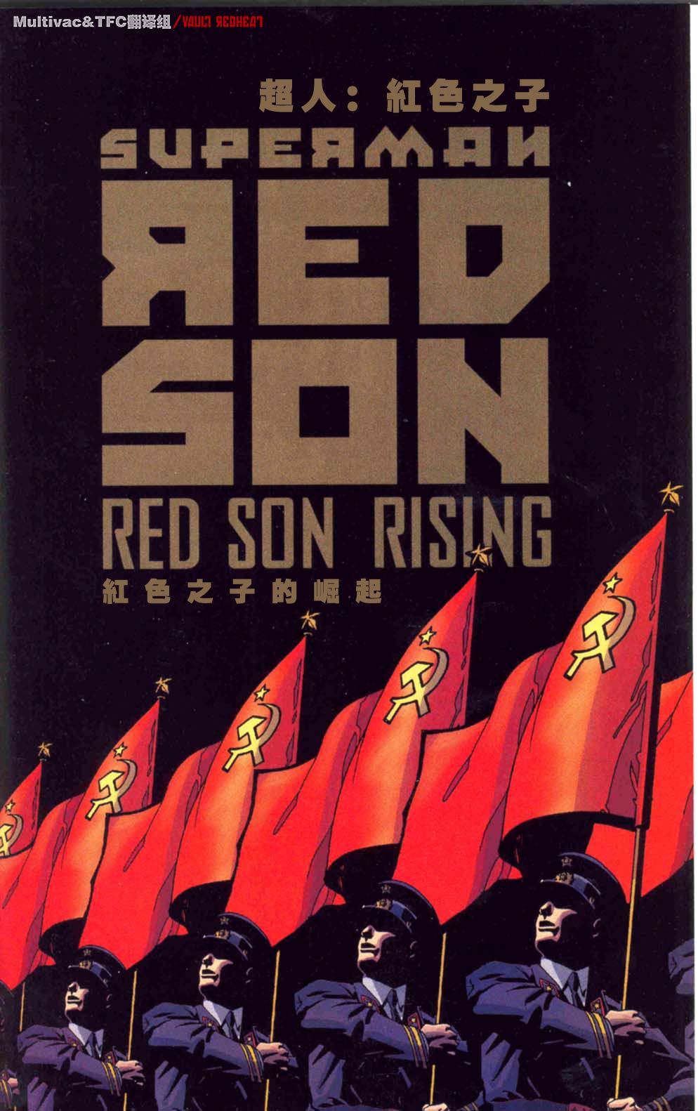 超人：红色之子第1卷图