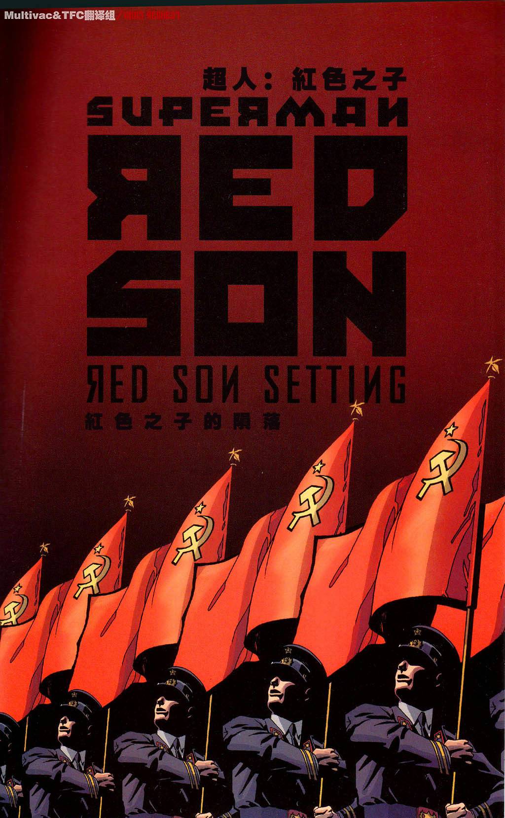 超人：红色之子第3卷图