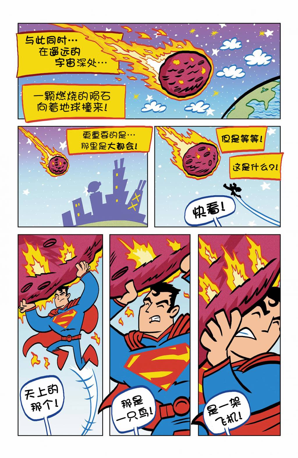 超人家族大冒险第1卷图