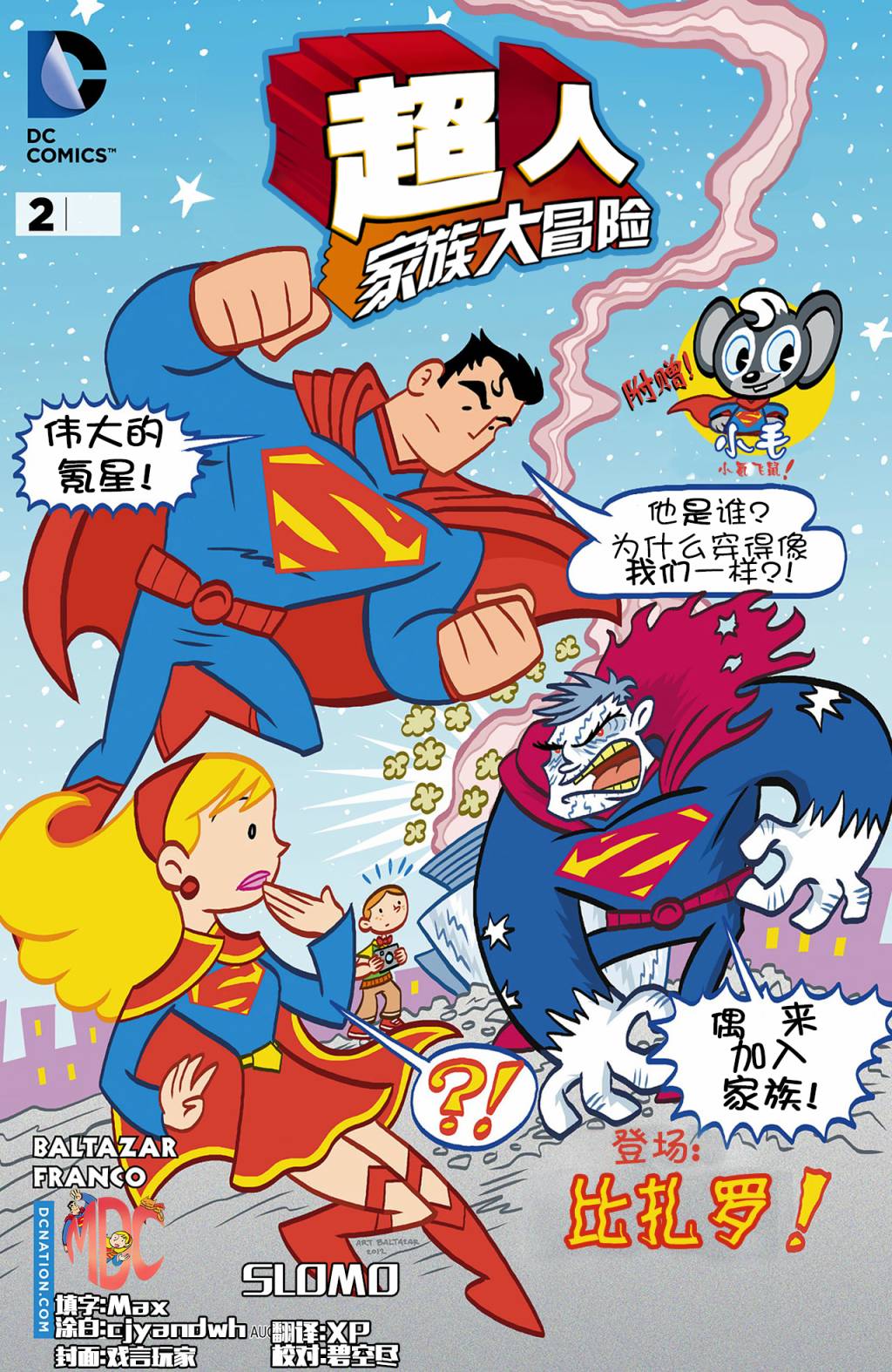 超人家族大冒险第2卷图