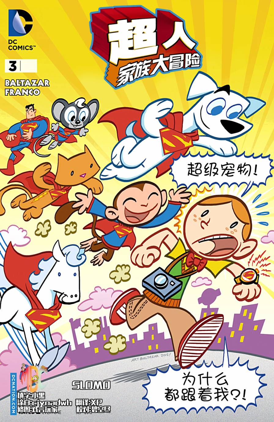 超人家族大冒险第3卷图