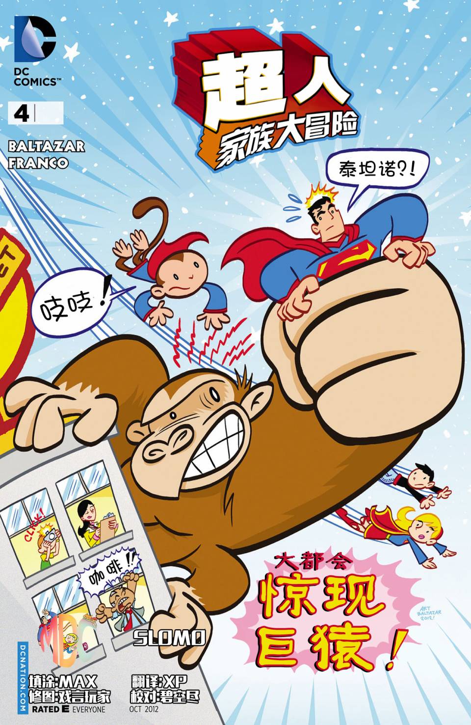 超人家族大冒险第4卷图