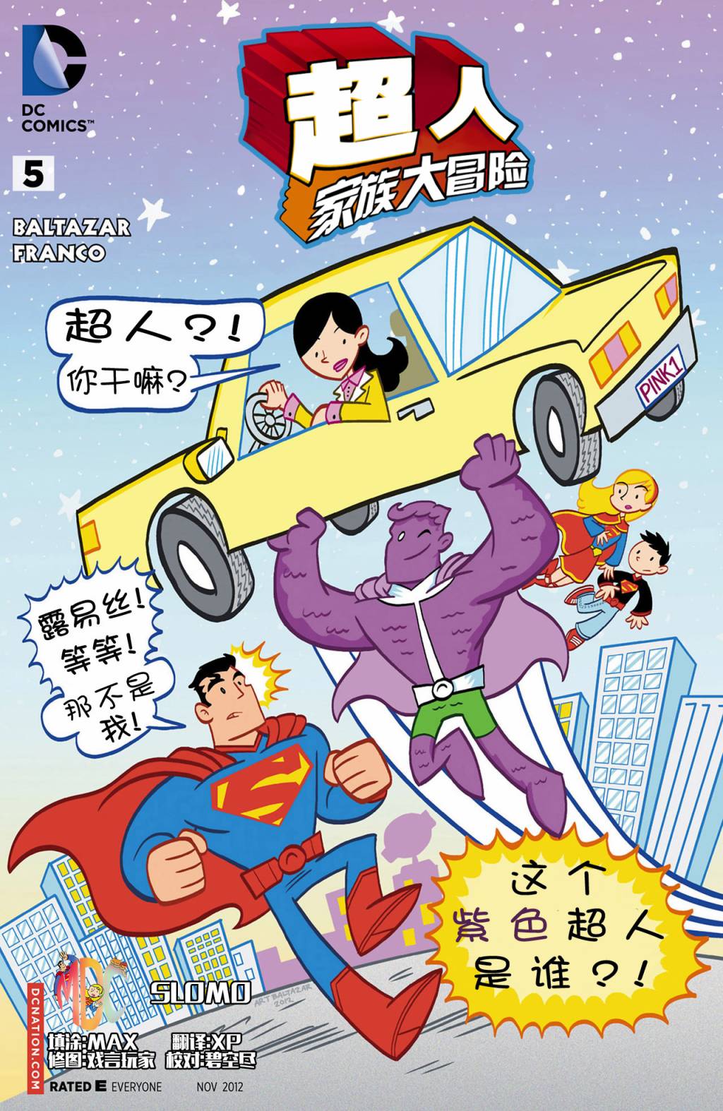 超人家族大冒险第5卷图