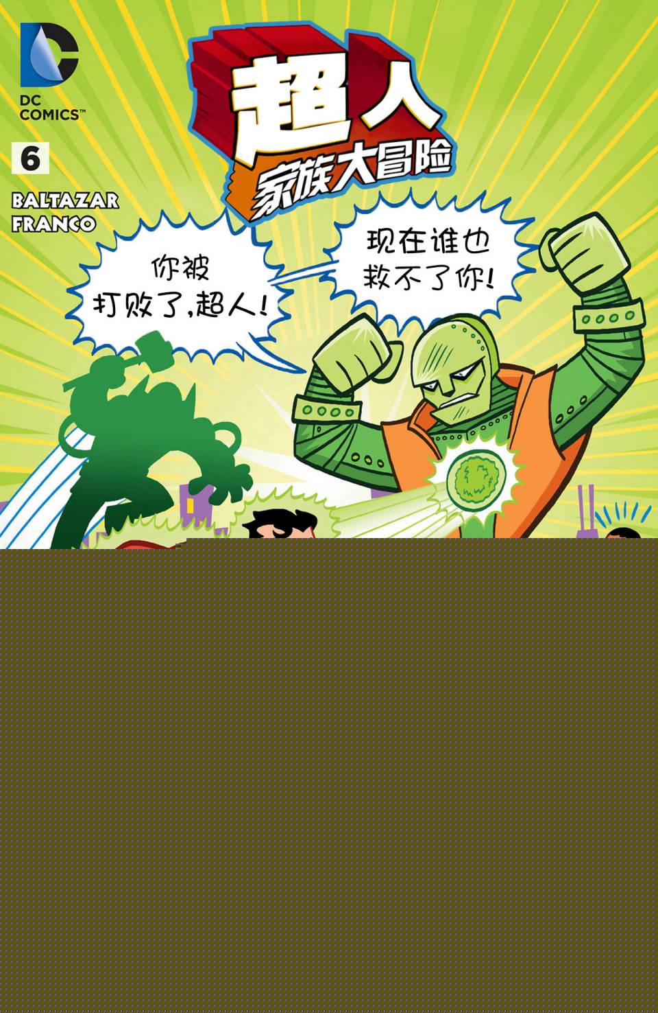 超人家族大冒险第6卷图