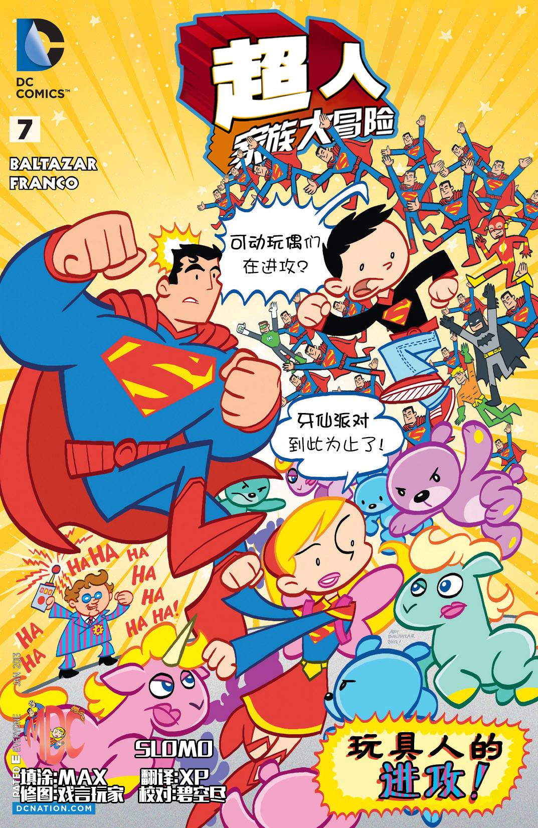 超人家族大冒险第7卷图