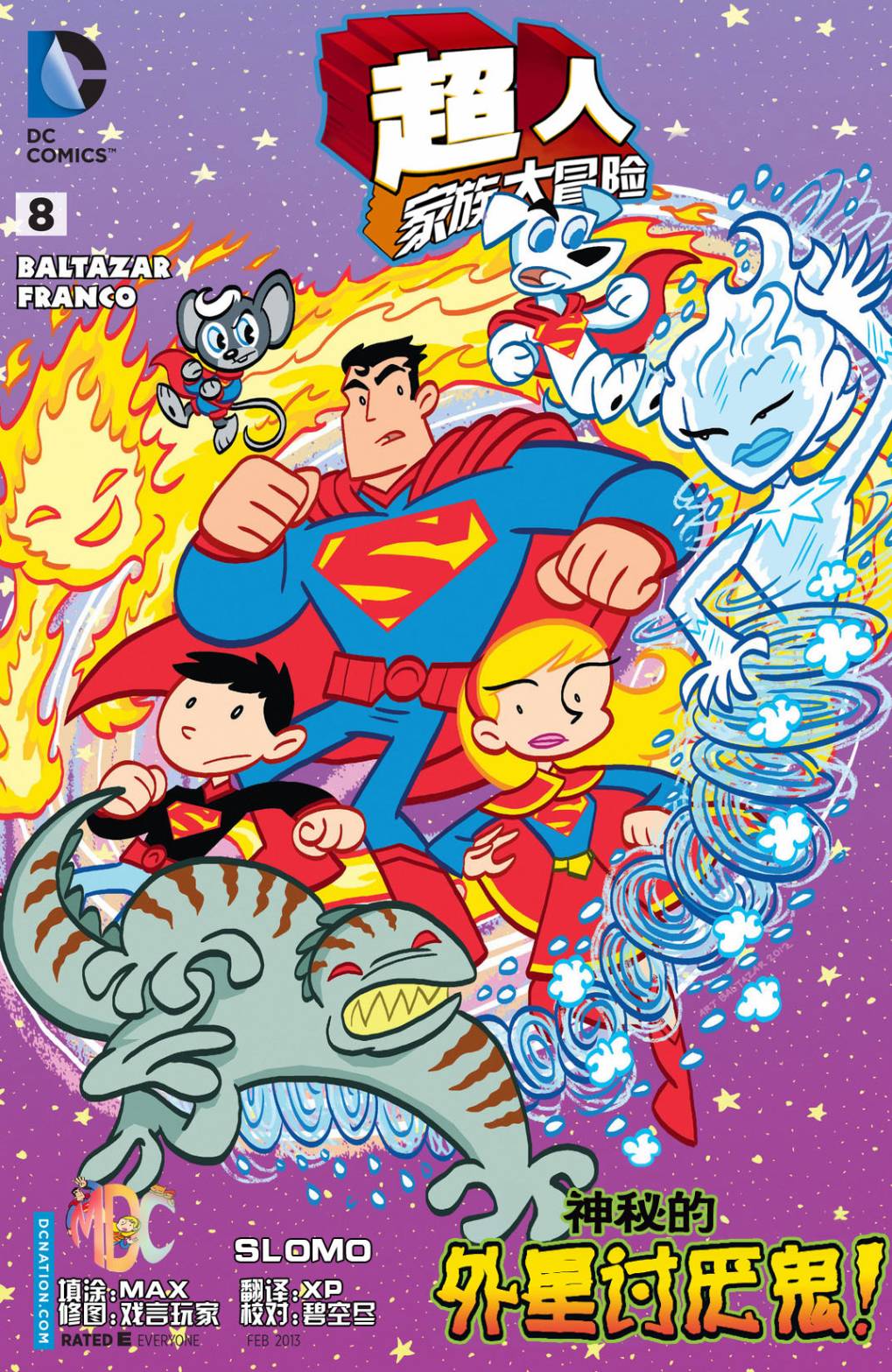 超人家族大冒险第8卷图