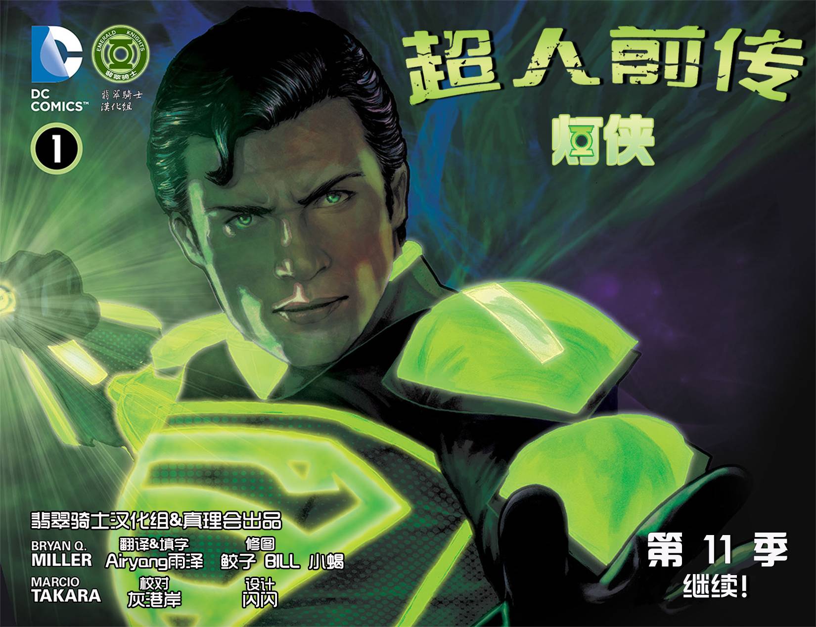 超人前传：灯侠第1卷图