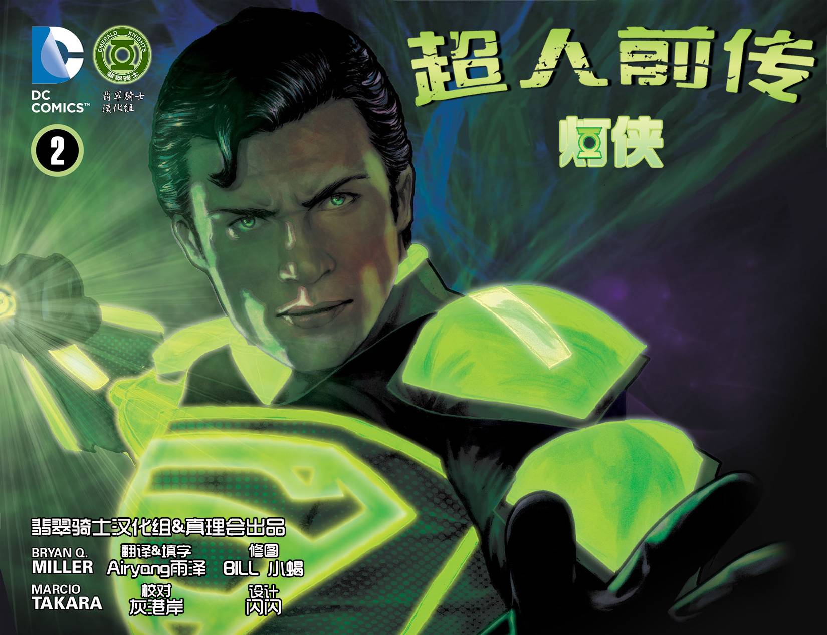 超人前传：灯侠第2卷图