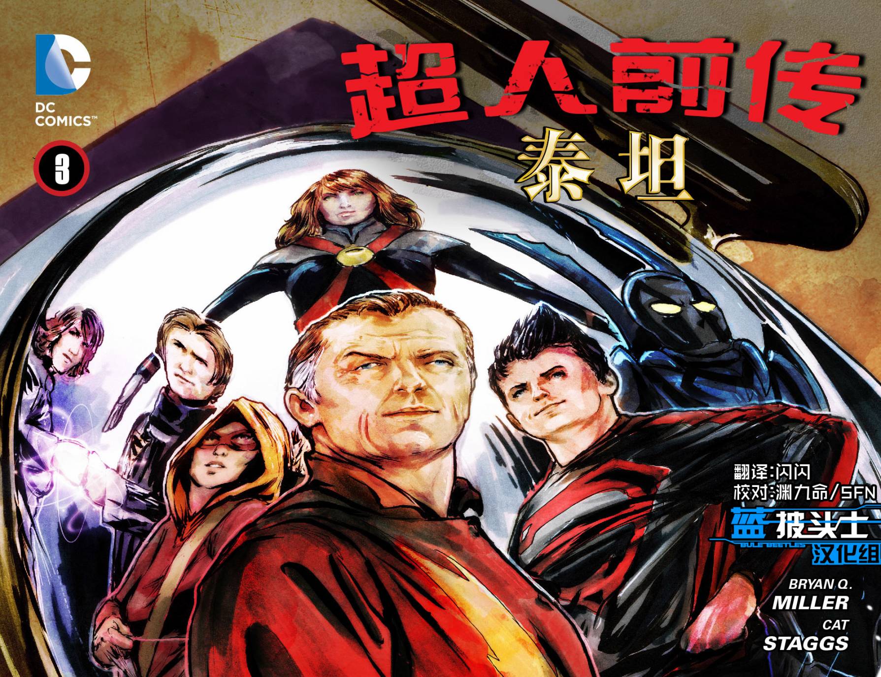 超人前传 ：泰坦第3卷图