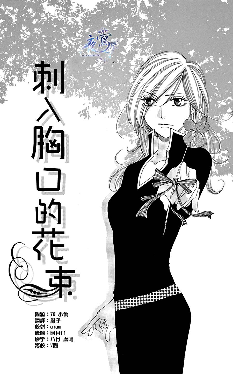 刺入胸口的花束全1话图