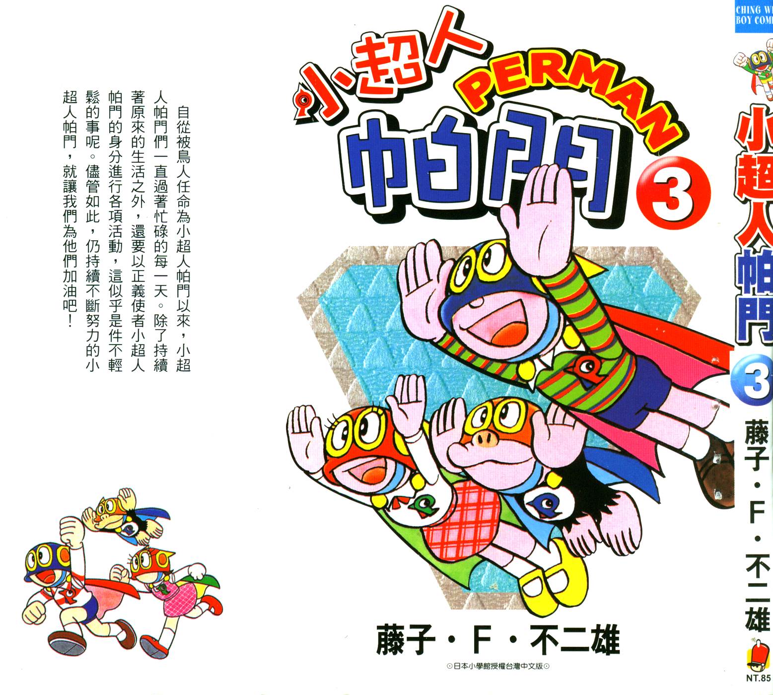 超人小天使第3卷图