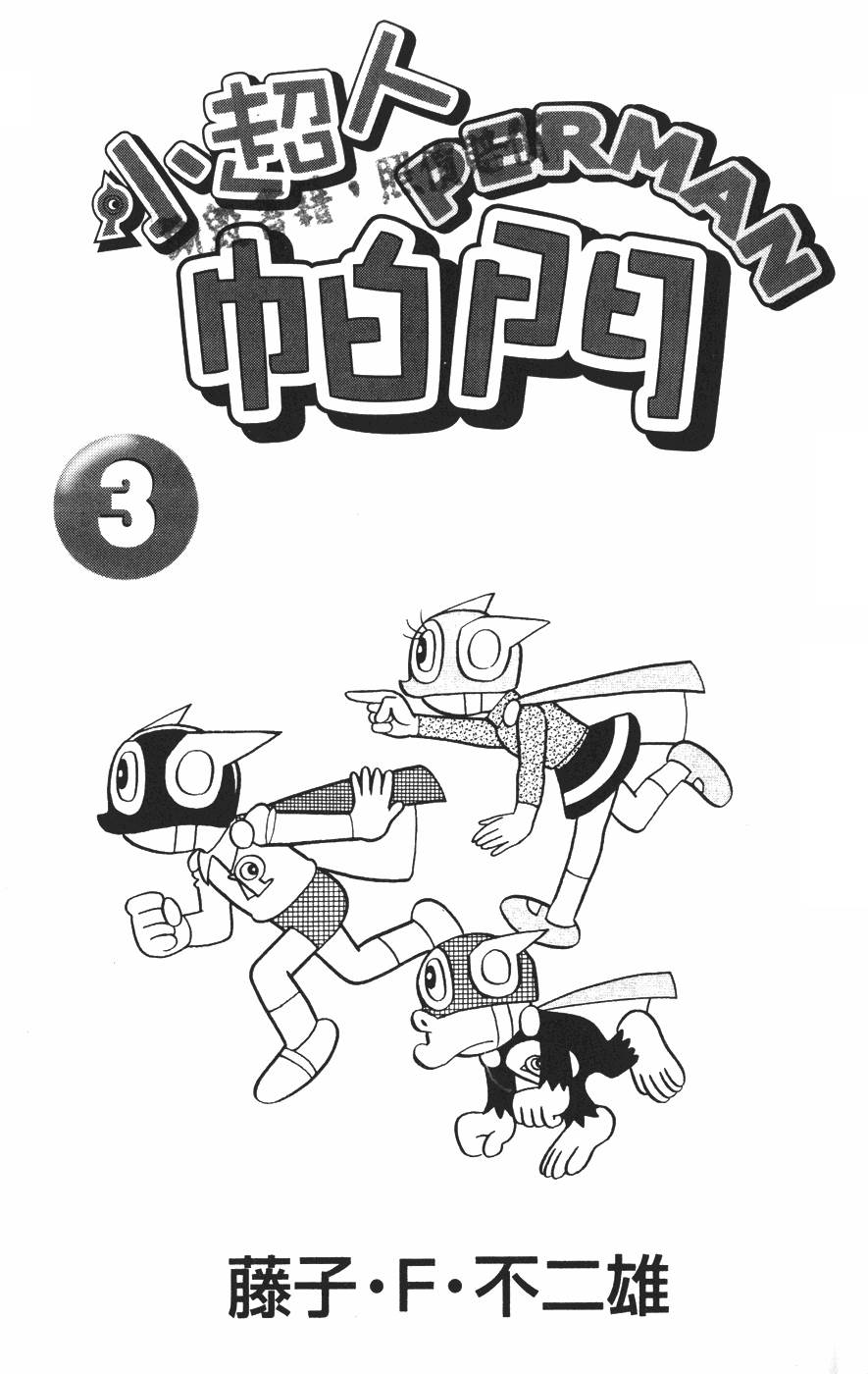 超人小天使第3卷图