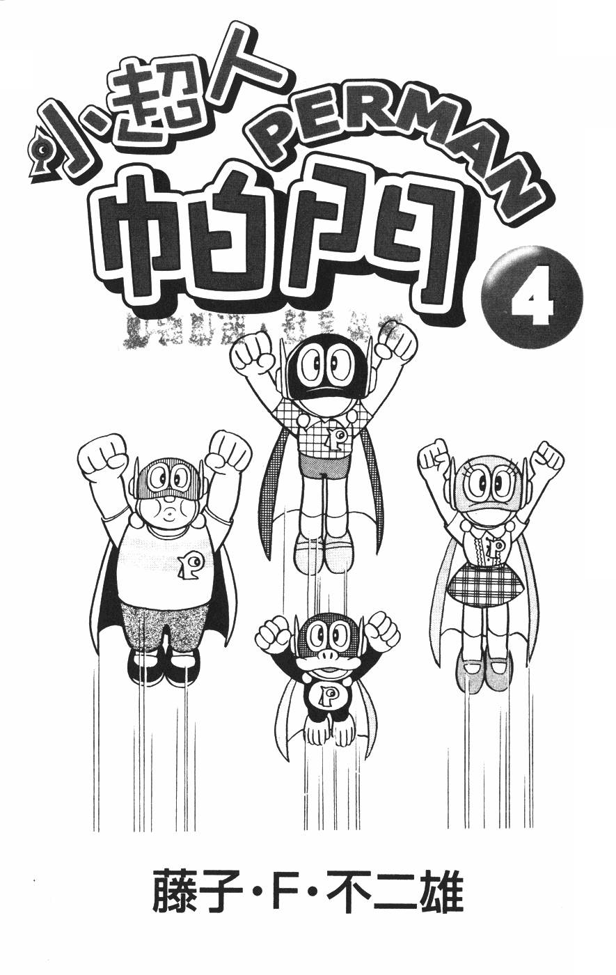 超人小天使第4卷图