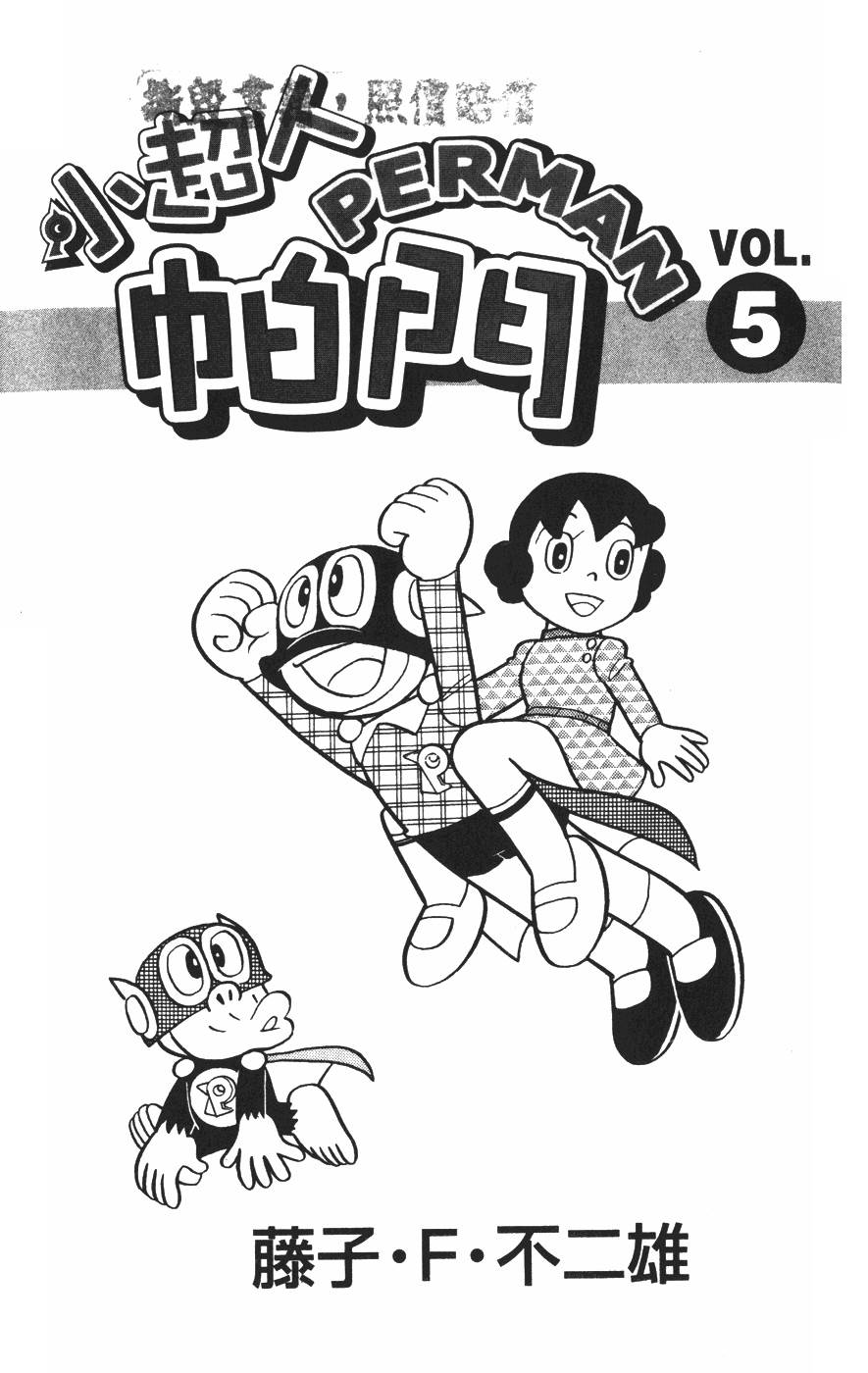 超人小天使第5卷图