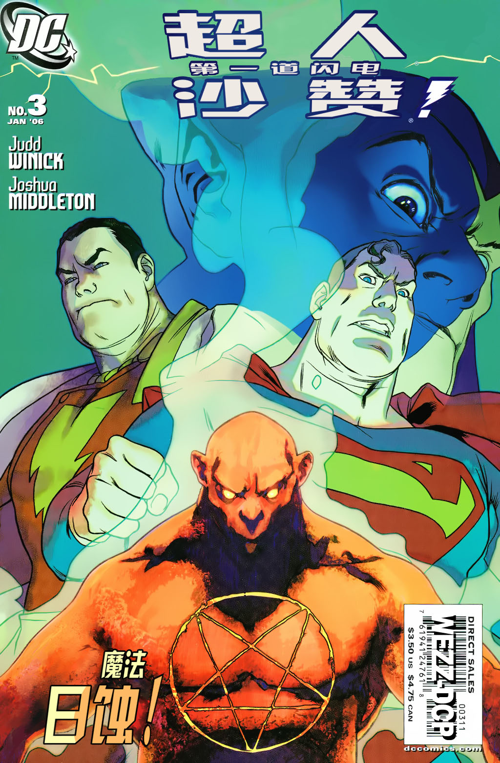 超人与沙赞：第一道闪电！第3卷图