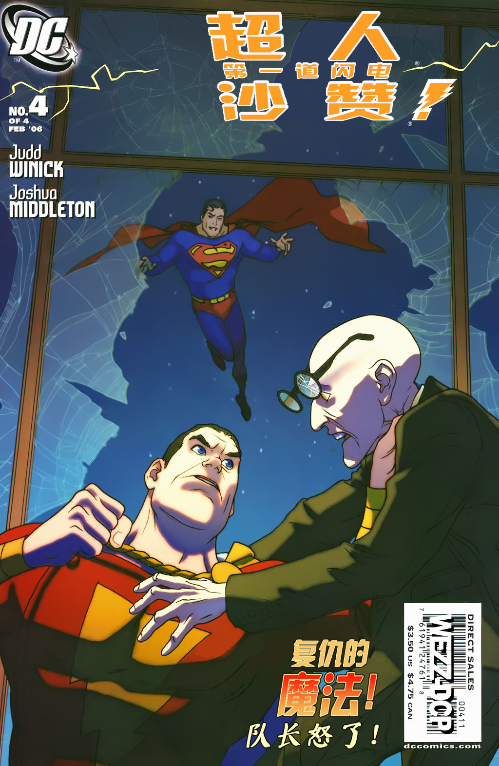 超人与沙赞：第一道闪电！第4卷图