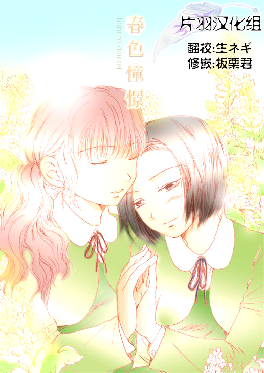 春色憧憬全1话图