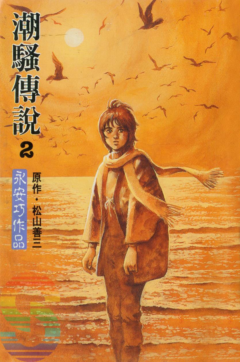 潮骚传说第2卷图