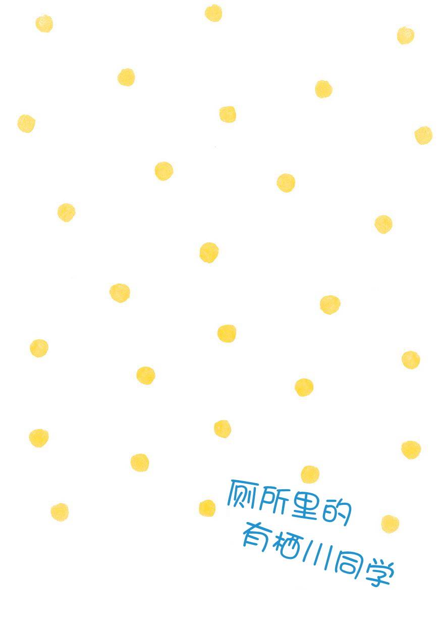 厕所的有栖川同学全1话图