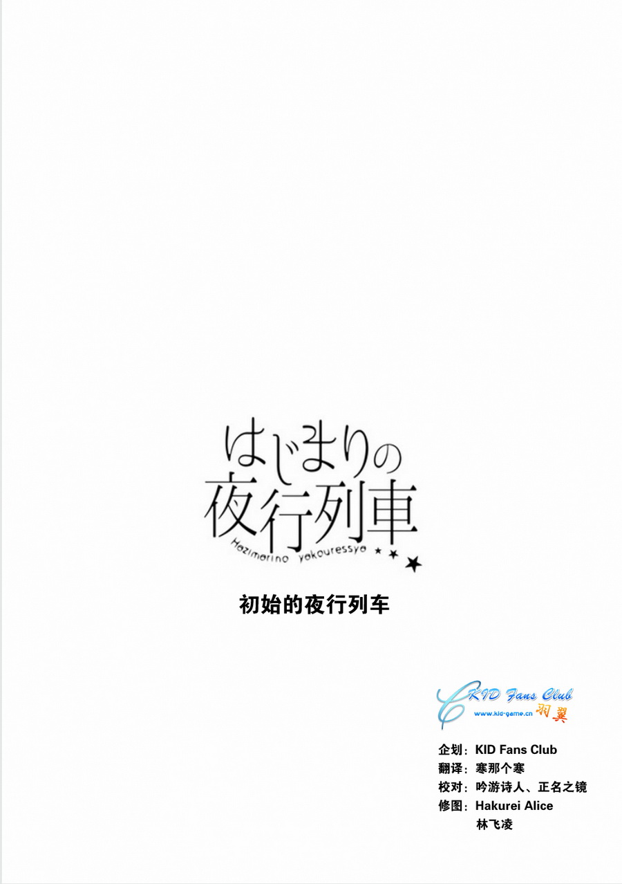 初始的夜行列车第3话图