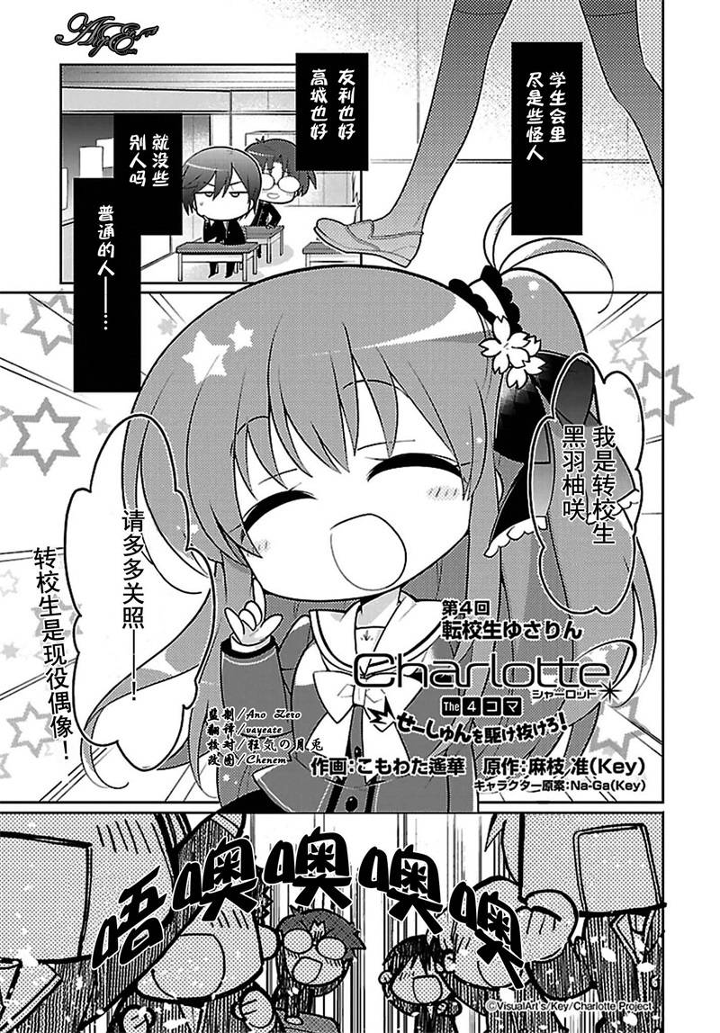 Charlotte 四格漫画 超越青春吧！第4话图