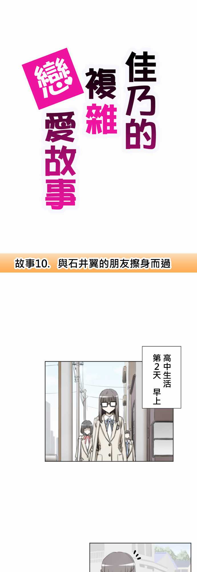 赤松佳乃的恋爱复杂事第10话图