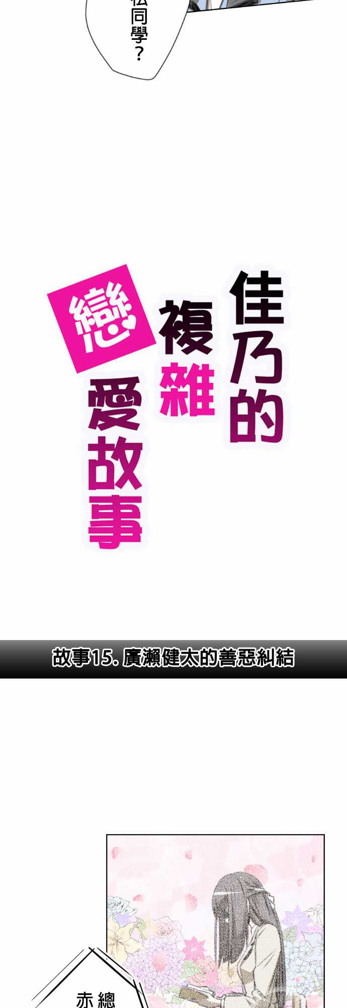 赤松佳乃的恋爱复杂事第15话图