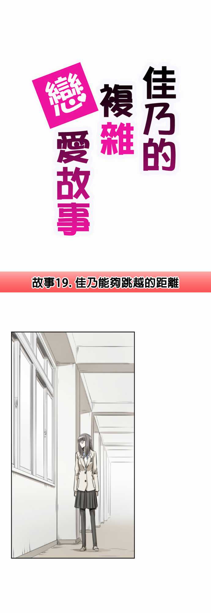 赤松佳乃的恋爱复杂事第19话图