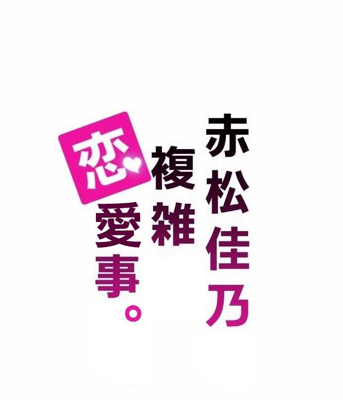 赤松佳乃的恋爱复杂事第2话图