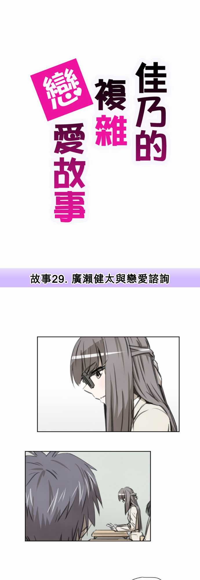 赤松佳乃的恋爱复杂事第29话图