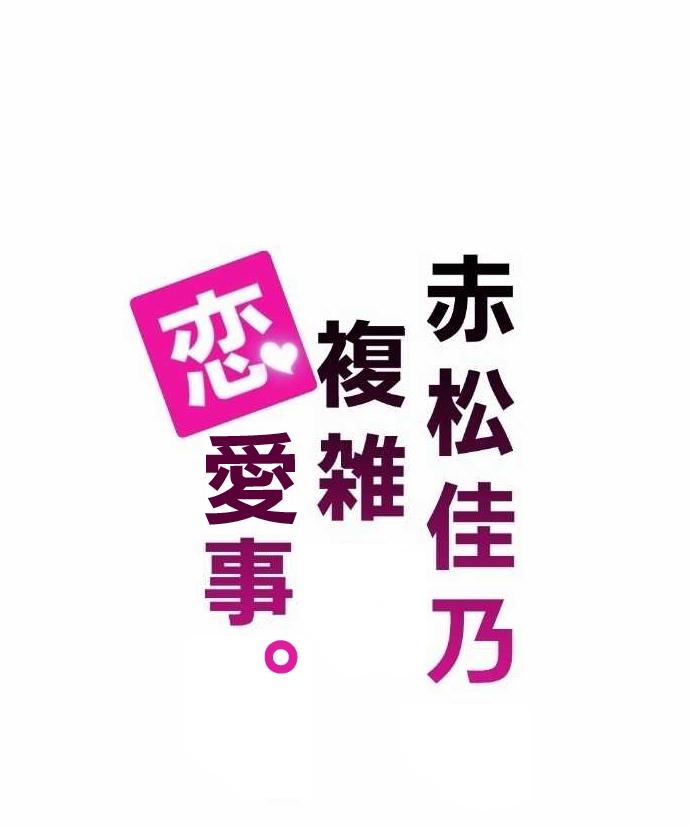 赤松佳乃的恋爱复杂事第3话图