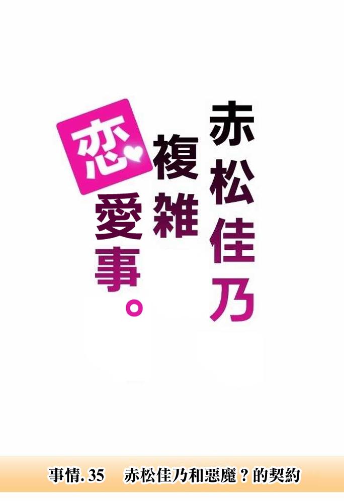 赤松佳乃的恋爱复杂事第35话图