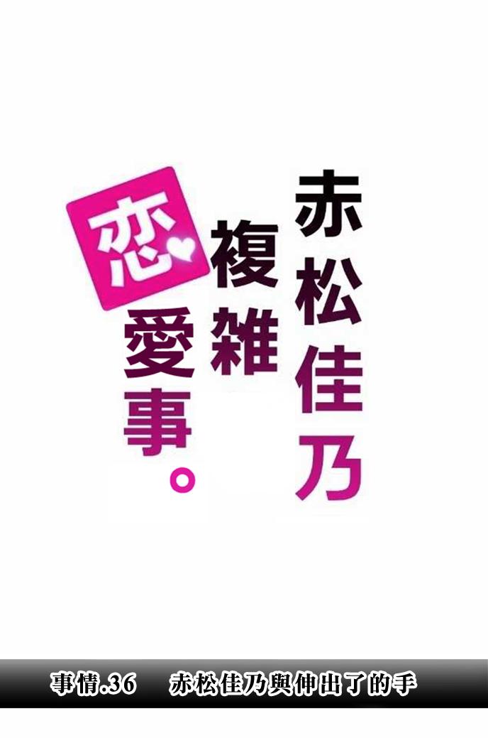赤松佳乃的恋爱复杂事第36话图