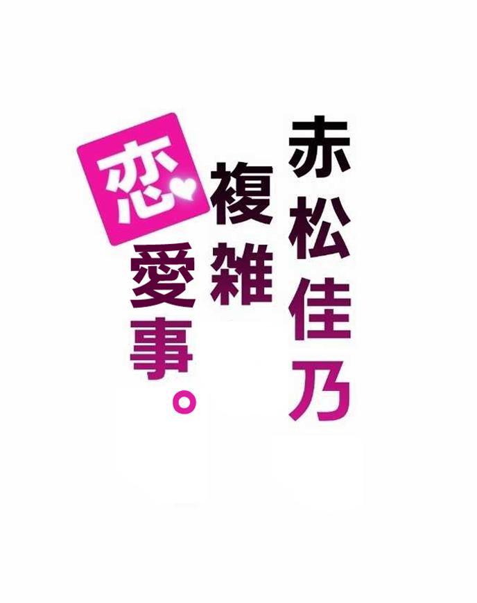 赤松佳乃的恋爱复杂事第37话图