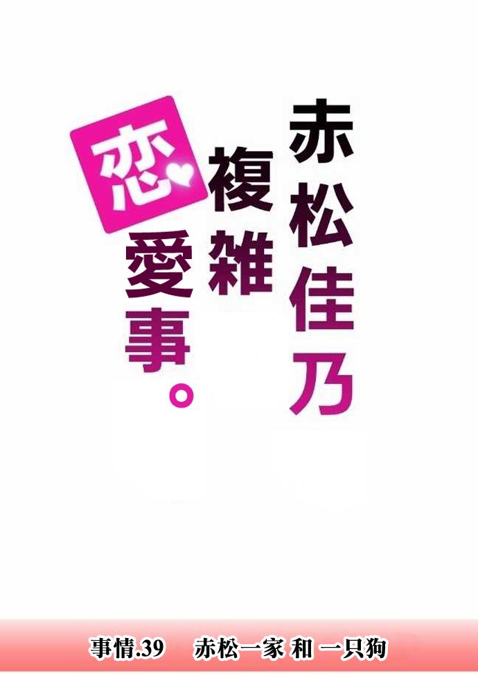 赤松佳乃的恋爱复杂事第39话图