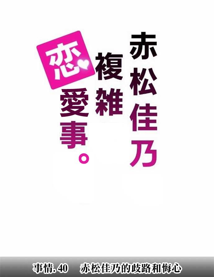 赤松佳乃的恋爱复杂事第40话图