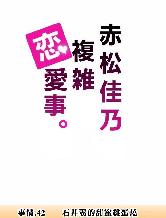 赤松佳乃的恋爱复杂事第42话图