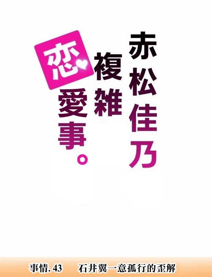 赤松佳乃的恋爱复杂事第43话图