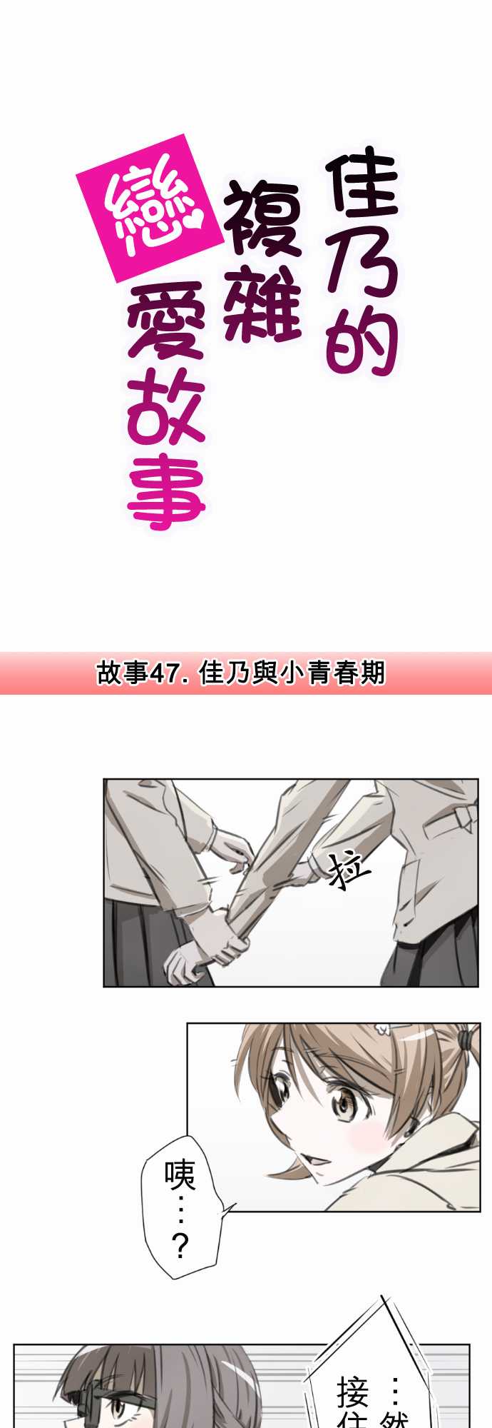 赤松佳乃的恋爱复杂事第47话图