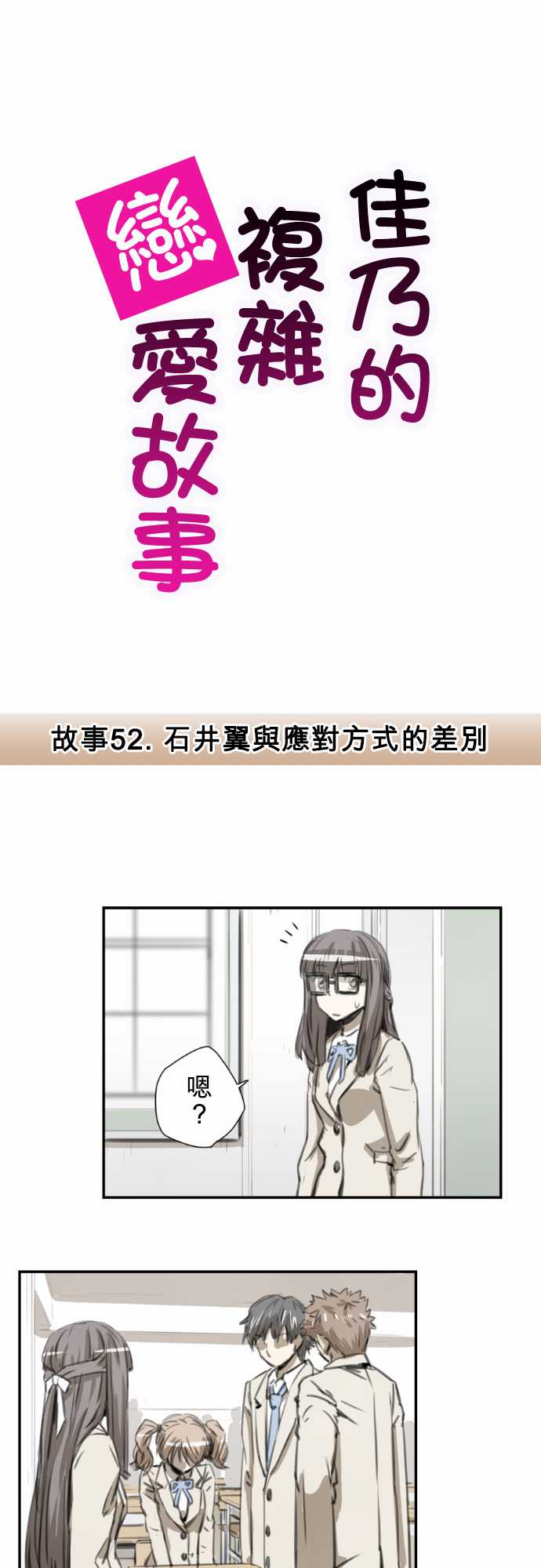 赤松佳乃的恋爱复杂事第52话图