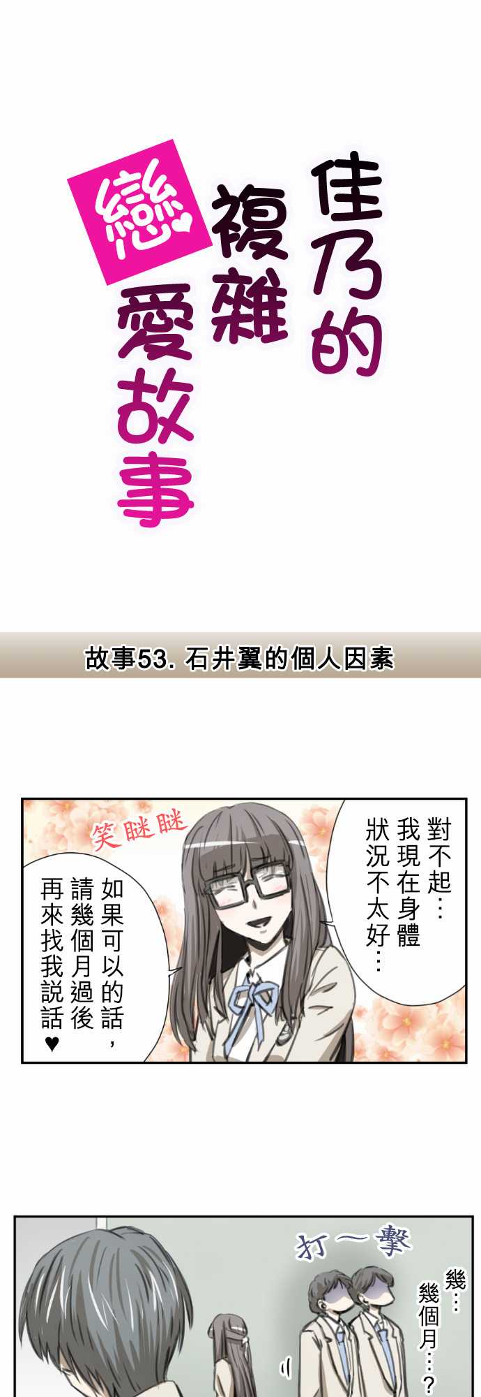 赤松佳乃的恋爱复杂事第53话图