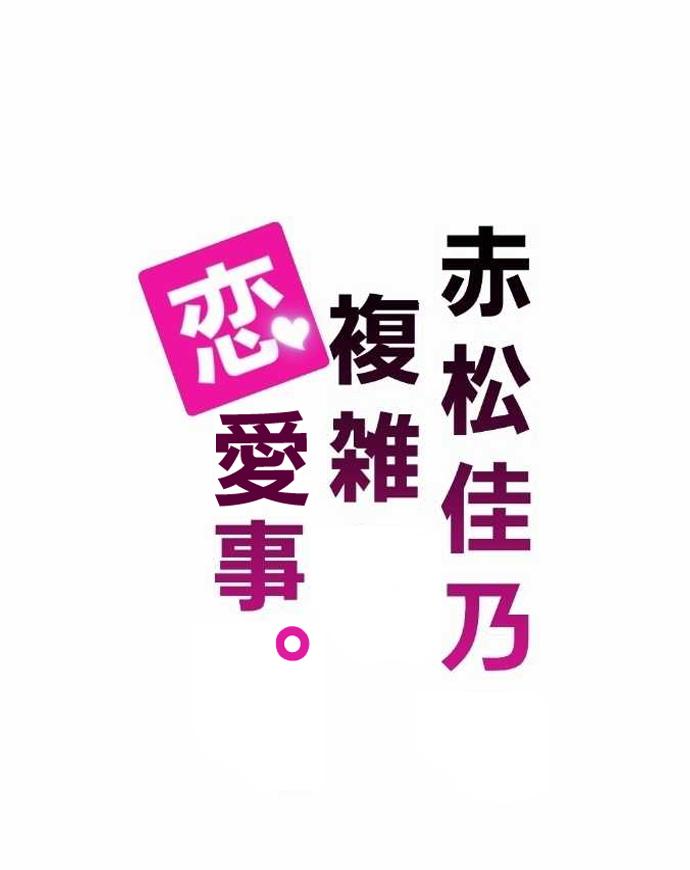 赤松佳乃的恋爱复杂事第6话图