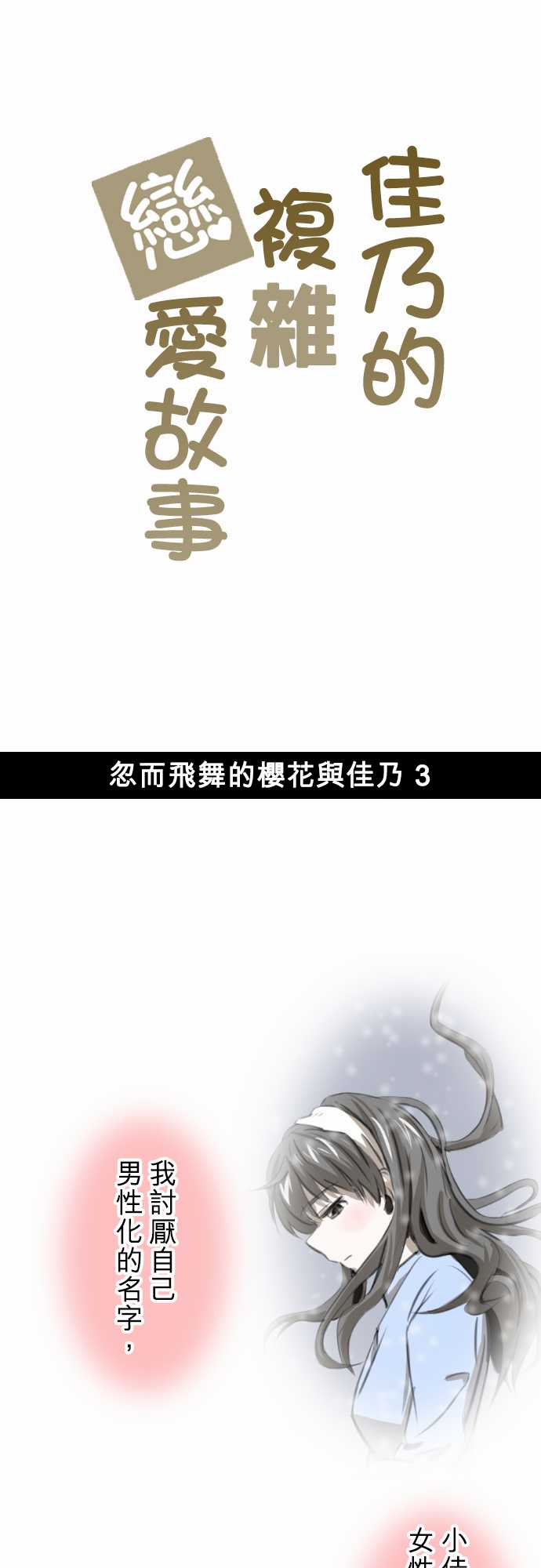 赤松佳乃的恋爱复杂事佳乃03图