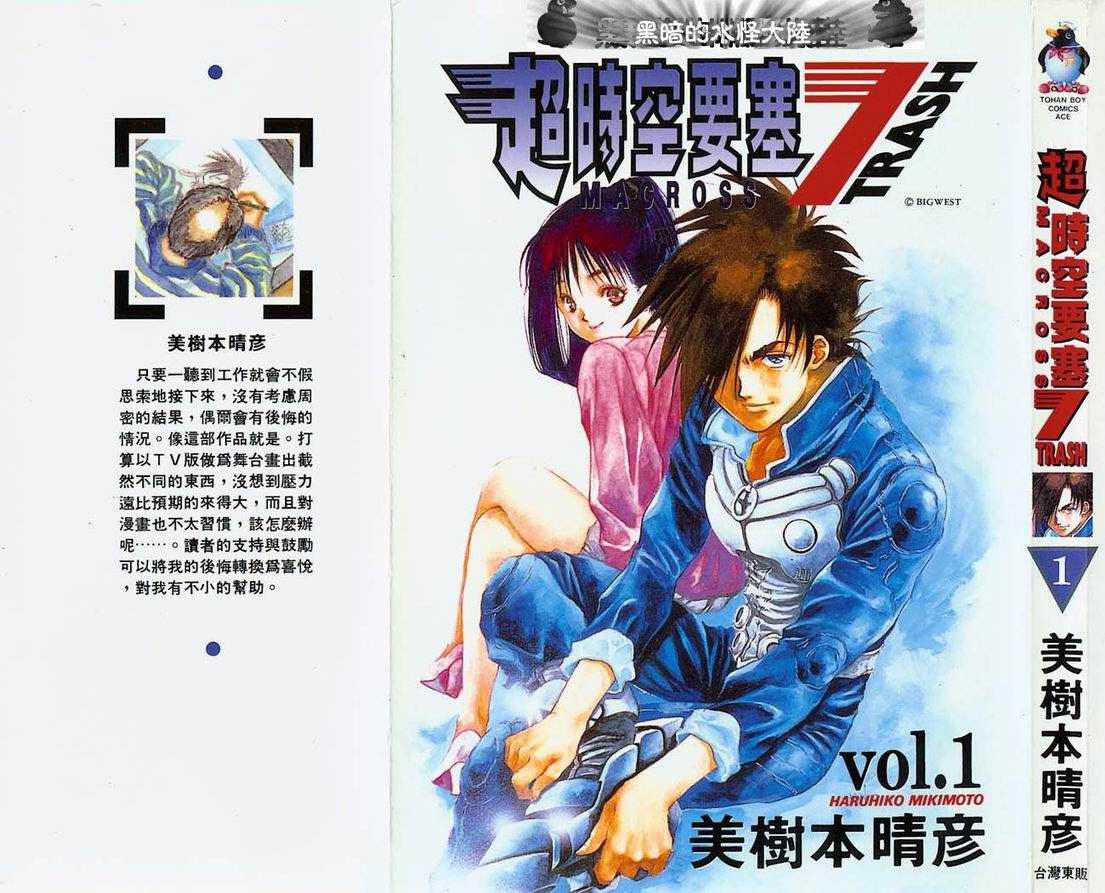 超时空要塞7-TRASH第1卷图