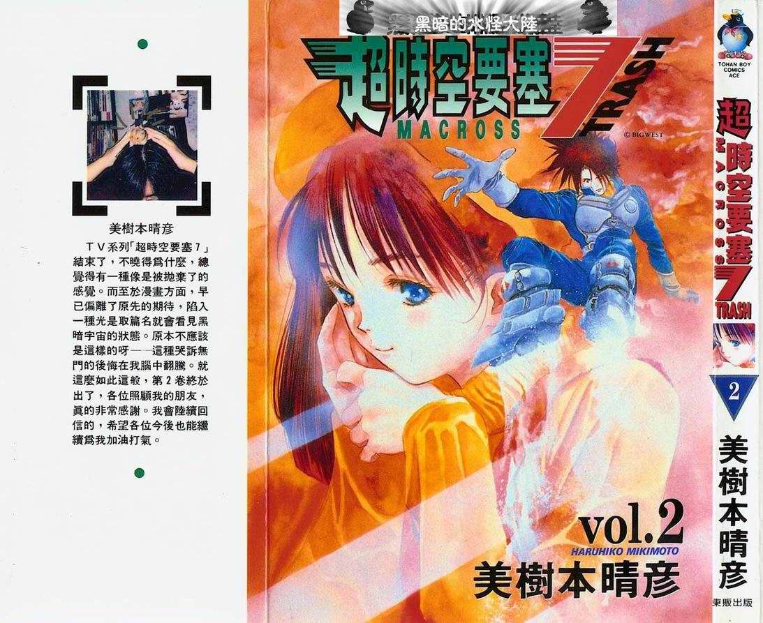 超时空要塞7-TRASH第2卷图