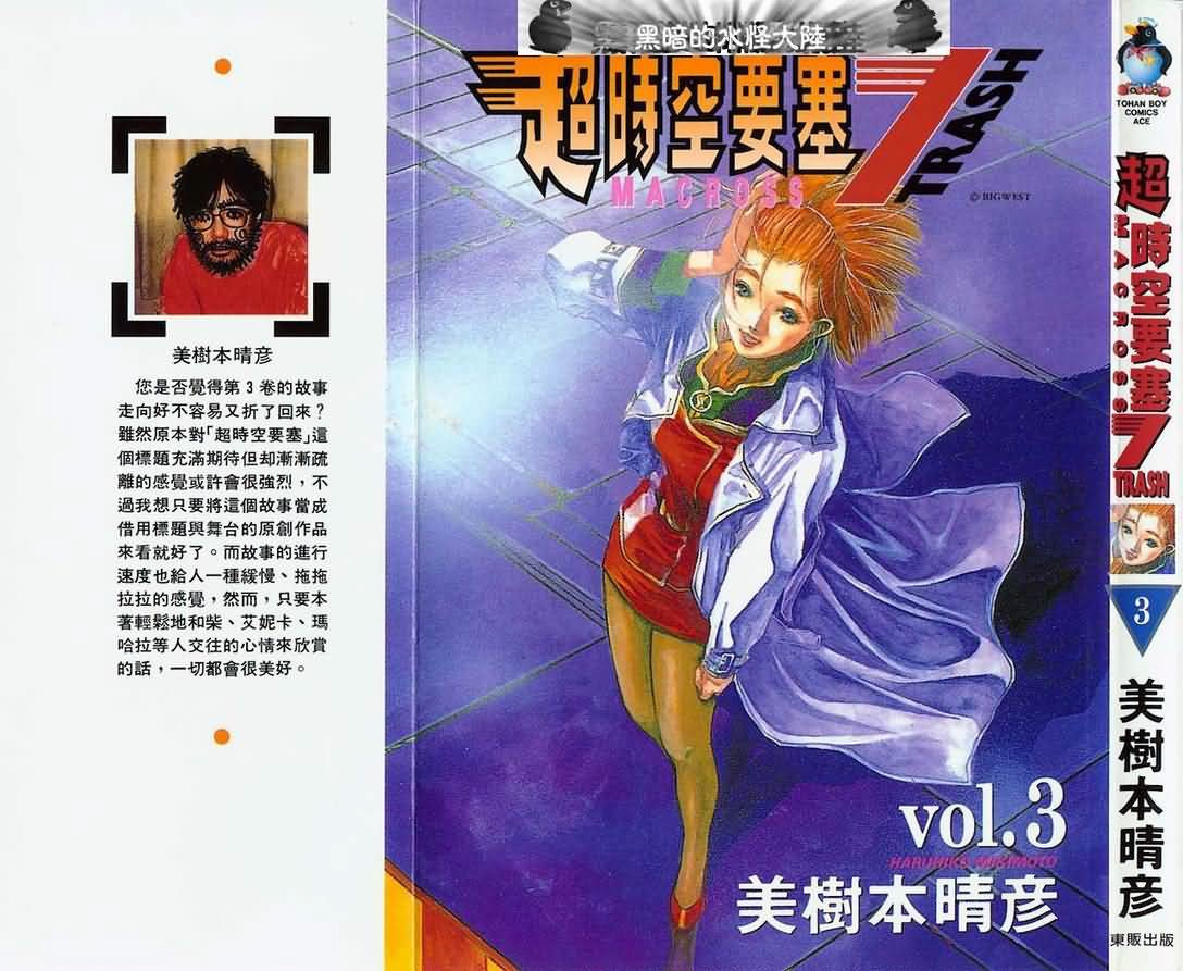 超时空要塞7-TRASH第3卷图